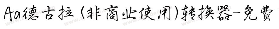 Aa德古拉 (非商业使用)转换器字体转换
